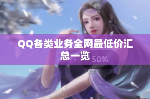 QQ各类业务全网最低价汇总一览