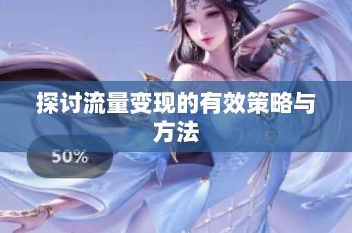 探讨流量变现的有效策略与方法