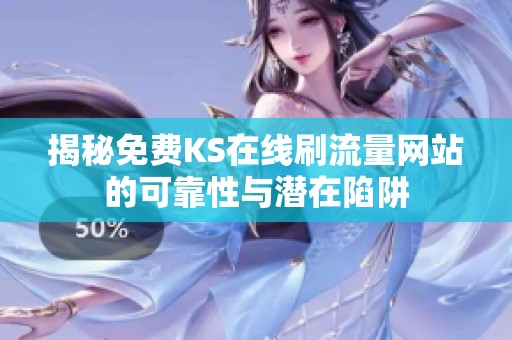 揭秘免费KS在线刷流量网站的可靠性与潜在陷阱 揭秘免费KS在线刷流量网站的可靠性与潜在陷阱