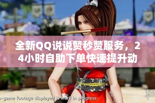 全新QQ说说赞秒赞服务,24小时自助下单快速提升动态热度 全新QQ说说赞秒赞服务,24小时自助下单快速提升动态热度