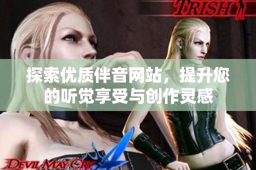 探索优质伴音网站，提升您的听觉享受与创作灵感