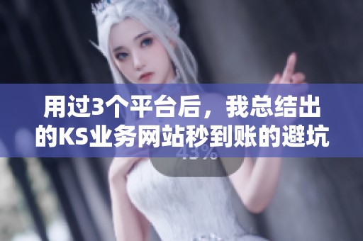 用过3个平台后,我总结出的KS业务网站秒到账的避坑宝典 用过3个平台后,我总结出的KS业务网站秒到账的避坑宝典