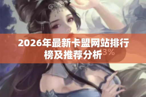 2026年最新卡盟网站排行榜及推荐分析