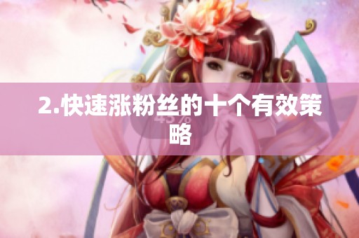 2.快速涨粉丝的十个有效策略 2.快速涨粉丝的十个有效策略