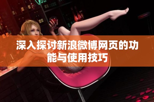 深入探讨新浪微博网页的功能与使用技巧 深入探讨新浪微博网页的功能与使用技巧