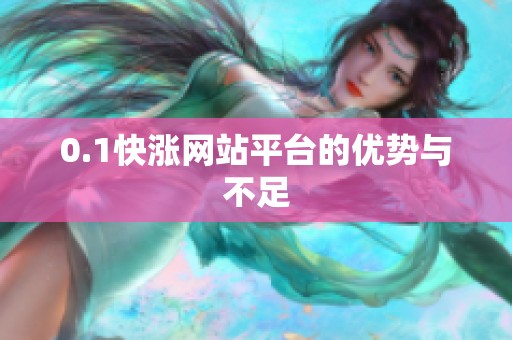 0.1快涨网站平台的优势与不足