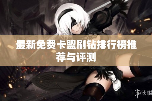 最新免费卡盟刷钻排行榜推荐与评测