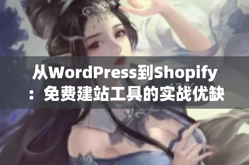 从WordPress到Shopify:免费建站工具的实战优缺点分析 从WordPress到Shopify:免费建站工具的实战优缺点分析