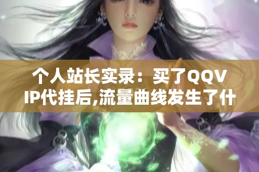 个人站长实录:买了QQVIP代挂后,流量曲线发生了什么变化 个人站长实录:买了QQVIP代挂后,流量曲线发生了什么变化