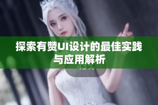 探索有赞UI设计的最佳实践与应用解析 探索有赞UI设计的最佳实践与应用解析
