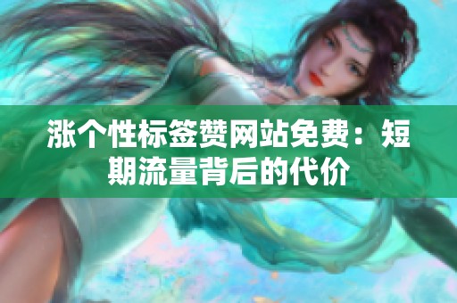 涨个性标签赞网站免费:短期流量背后的代价 涨个性标签赞网站免费:短期流量背后的代价