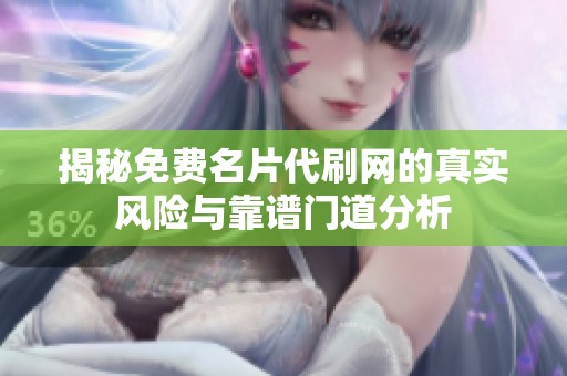 揭秘免费名片代刷网的真实风险与靠谱门道分析 揭秘免费名片代刷网的真实风险与靠谱门道分析