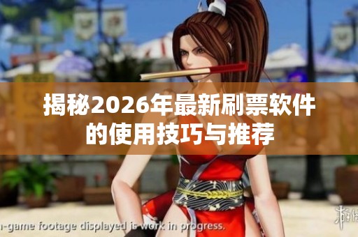 揭秘2026年最新刷票软件的使用技巧与推荐 揭秘2026年最新刷票软件的使用技巧与推荐