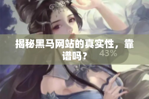 揭秘黑马网站的真实性,靠谱吗? 揭秘黑马网站的真实性,靠谱吗?