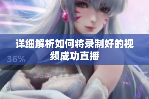 详细解析如何将录制好的视频成功直播 详细解析如何将录制好的视频成功直播