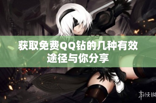 获取免费QQ钻的几种有效途径与你分享 获取免费QQ钻的几种有效途径与你分享