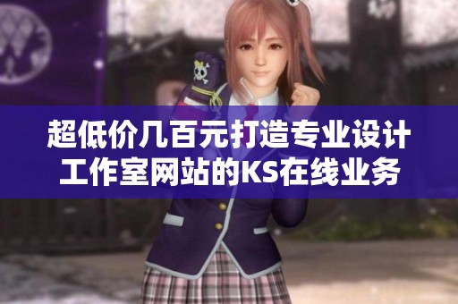 超低价几百元打造专业设计工作室网站的KS在线业务自助平台