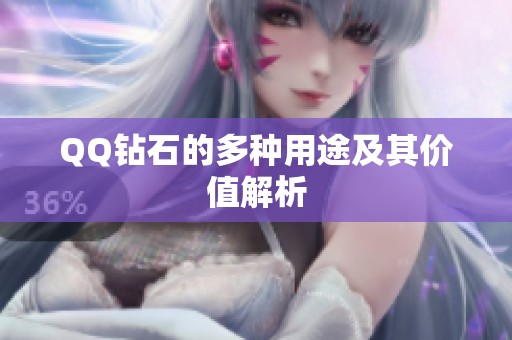 QQ钻石的多种用途及其价值解析 QQ钻石的多种用途及其价值解析