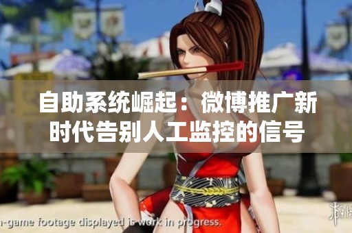 自助系统崛起：微博推广新时代告别人工监控的信号