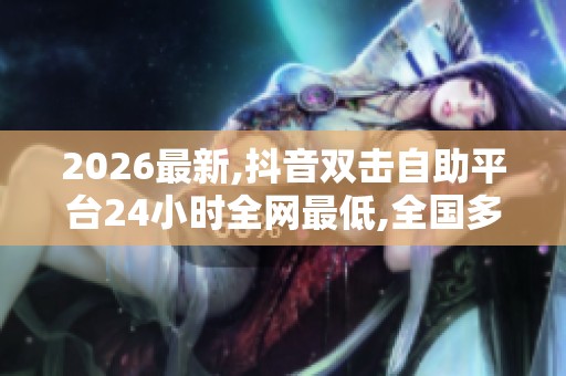 2026最新,抖音双击自助平台24小时全网最低,全国多地遭遇强降雨 2026最新,抖音双击自助平台24小时全网最低,全国多地遭遇强降雨