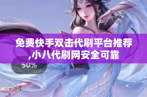 免费快手双击代刷平台推荐,小八代刷网安全可靠 免费快手双击代刷平台推荐,小八代刷网安全可靠