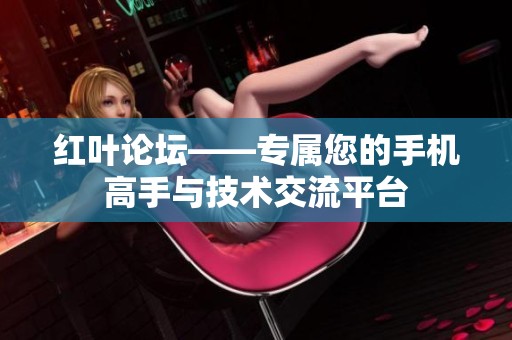 红叶论坛——专属您的手机高手与技术交流平台