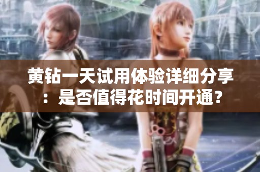 黄钻一天试用体验详细分享：是否值得花时间开通？