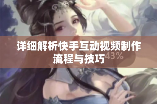 详细解析快手互动视频制作流程与技巧