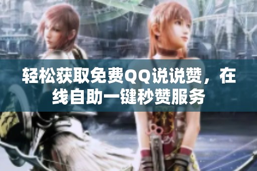 轻松获取免费QQ说说赞，在线自助一键秒赞服务