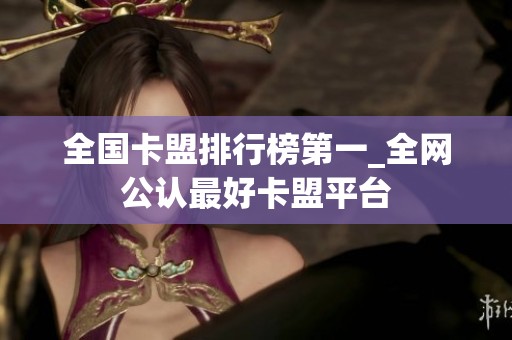 全国卡盟排行榜第一_全网公认最好卡盟平台 全国卡盟排行榜第一_全网公认最好卡盟平台
