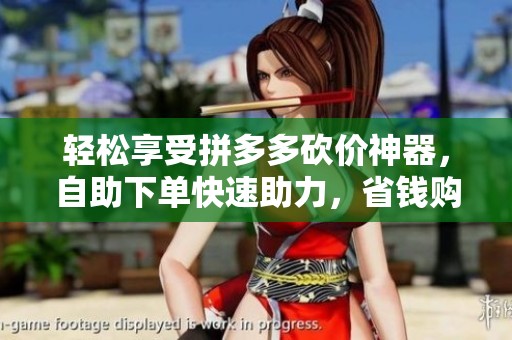 轻松享受拼多多砍价神器,自助下单快速助力,省钱购物新体验 轻松享受拼多多砍价神器,自助下单快速助力,省钱购物新体验