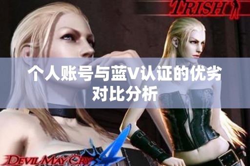 个人账号与蓝V认证的优劣对比分析 个人账号与蓝V认证的优劣对比分析