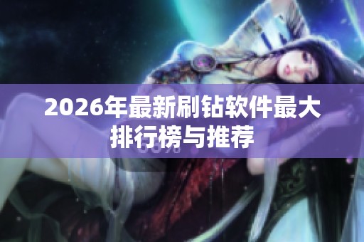 2026年最新刷钻软件最大排行榜与推荐
