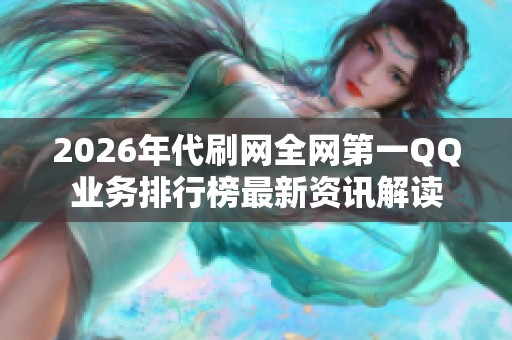 2026年代刷网全网第一QQ业务排行榜最新资讯解读