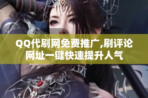 QQ代刷网免费推广,刷评论网址一键快速提升人气 QQ代刷网免费推广,刷评论网址一键快速提升人气